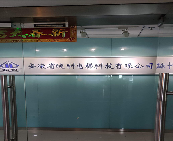 合肥皖科电梯B级资质项目