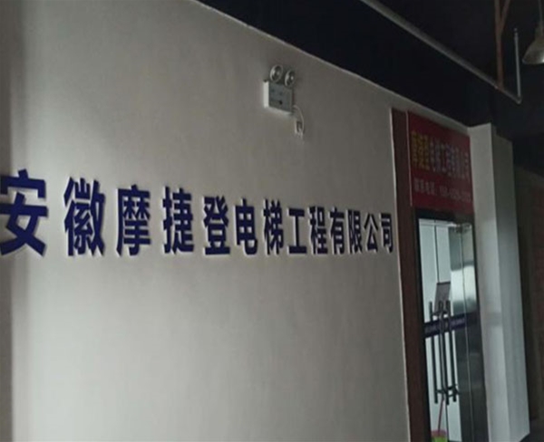 蚌埠摩捷登电梯B级资质项目