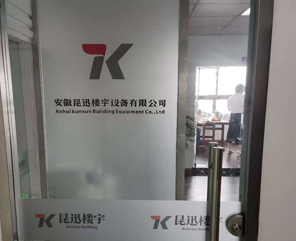 芜湖昆迅电梯A2级资质项目