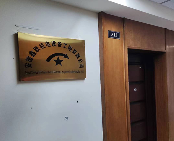 安庆鑫跃电梯B级资质项目