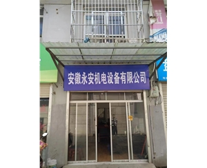 安徽滁州永安电梯B级取证项目